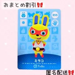 どうぶつの森 amiiboカード あつ森 355 ミラコ