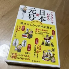 イラストでわかる 日本の元号