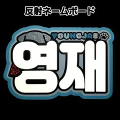 tws ヨンジェ　ネームボード　ネムボ　A4サイズ