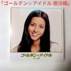 森昌子「ゴールデン☆アイドル 森昌子」〈限定生産盤（5HQCD