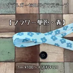 バイアステープ  ダブルガーゼ 【フラワー単色・青】切り売り 送料120円