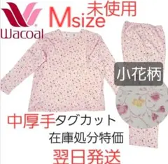 高級　小花柄　Wacoal　総柄 パジャマ M　中厚手　未使用　パジャマ上下