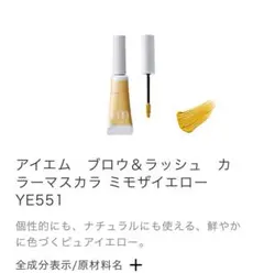 ミルボン　マスカラ　眉マスカラ　ミモザイエローカラーのサムネイル