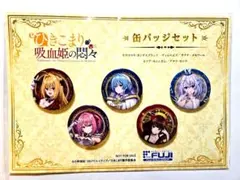 【非売品】ひきこまり吸血姫の悶々 ひきこまり 缶バッジセット コマリ ヴィル 非売品】ひきこまり吸血姫の悶々 ひきこまり 缶バッジセット コマリ