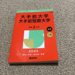 最終値下げ 大手前大学・大手前短期大学