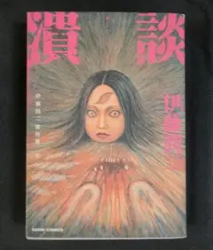 2025年最新】伊藤潤二傑作集の人気アイテム - メルカリ