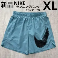 NIKE ランニングショートパンツ　インナー付　スウッシュ　ブルー XL 新品