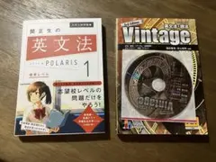 英文法ポラリス1, Vintage 英文法・語法3rd Edition セット