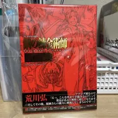 スタッフ本 鋼の錬金術誌 FULLMETAL STAFF MAGAZINE - メルカリ