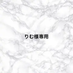 りむ様専用ページ