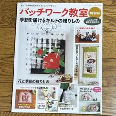 パッチワーク教室特別号 季節を届けるキルトの贈りもの 実物大型紙付き