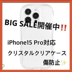 ❤️iPhone15 Pro 対応 クリスタルクリアケース クリア　傷防止❤️