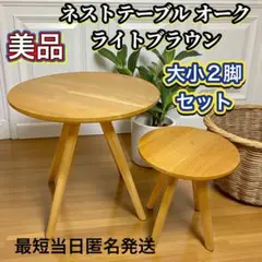 美品 ニトリ ネストテーブル オーク ライトブラウン (2個セット)