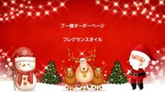 ●ブー様オーダーページ●フレグランスオイル