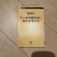 ケーキの切れない非行少年たち