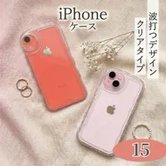iPhone15 ウェーブ うねうね 波型 クリア スマホケース 透明 推し活