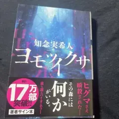 知念実希人 ヨモツクサ 著者サイン本のサムネイル