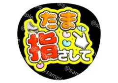 たま 指して キスマイ 玉森裕太 ファンサ うちわ