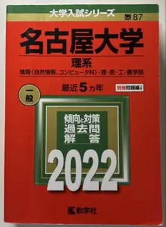 名古屋大学 理系 2022年版 赤本 過去問