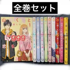 2026年最新】山田くんとlv999の恋をの人気アイテム - メルカリ