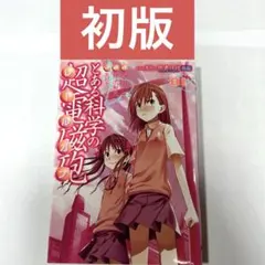 とある科学の超電磁砲 (レールガン) 1 初版 原作 鎌池和馬 作画 冬川基