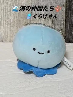 Qualiaにっこりーノ海の仲間たちクラゲぬいぐるみ水色バッグチャームマスコットのサムネイル