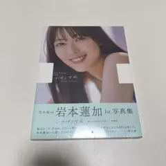 2026年最新】岩本蓮加 写真集 サインの人気アイテム - メルカリ
