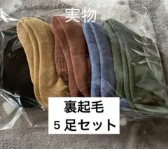 靴下　暖かい　保温　ソックス　5足セット　防寒　無地　裏起毛　まとめ売り　新品