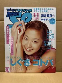 Boon SP ブーンスペシャル 1999年11月号 酒井若菜 水着ポスター付き