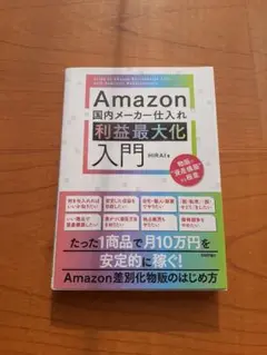 Amazon国内メーカー仕入れ利益最大化入門