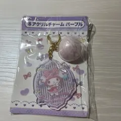 サンリオ当たりくじ　マイメロディ　アクリルチャーム　パープル