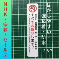 NHK宗教勧誘セールス禁止お断りステッカーシール【防犯対策に効果！】