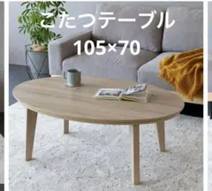 楕円形 こたつ 105x70cm