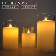 蝋製 LED キャンドルライト 3本セット リモコン付き グラス入り結婚式