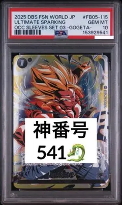 超神番号‼️ ゴジータ 540‼️ PSA10 極限の煌めき パラレル 115 - メルカリ