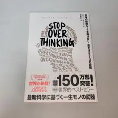 STOP OVERTHINKING : 思考の無限ループを抜け出し、脳が冴える…