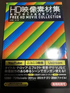 HD映像 FREE HD MOVIE COLLECTION DVD-ROM付き