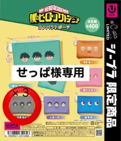 せっぱ様専用　僕のヒーローアカデミアコンパクトポーチ
