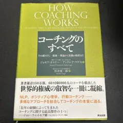 コーチングのすべて : その成り立ち・流派・理論から実践の指針まで