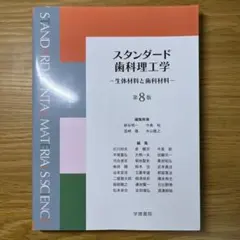 2026年最新】スタンダード歯科理工学 第8の人気アイテム - メルカリ