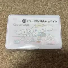 シナモロール　当たりくじ　ミラー付き小物入れ ホワイト