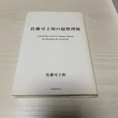 佐藤可士和の超整理術 整理 ミニマリスト オフィス 部屋 空間 捨てる 問題解決