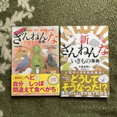 ざんねんないきもの事典　2冊セット売り　今泉忠明