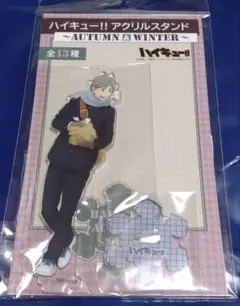 ★ハイキュー AUTUMN＆WINTER アクリルスタンド 菅原孝支★