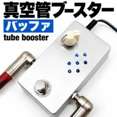 真空管ブースター バッファ 新品未使用 EBK 真空管ブースター バッファ tube 12AV7 - メルカリ