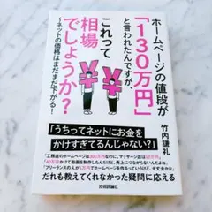 ホームページの値段が130万円と言われたんですが、これって相場でしょうか？