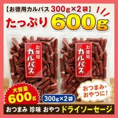 カネタ お徳用カルパス300g×2袋 おやつ おつまみ サラミ ドライソーセージのサムネイル