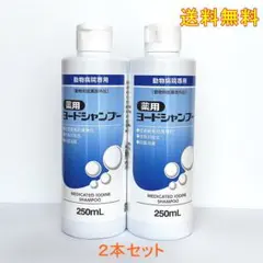 薬用ヨードシャンプー 犬猫用 250mL 【2本セット】送料無料のサムネイル