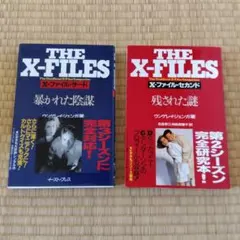 THE X-FILES 2冊セット