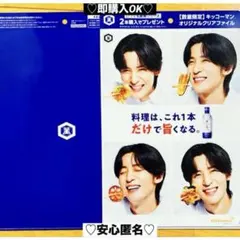 【新品❤️未使用】キッコーマン オリジナルクリアファイルスノーマン⭐️目黒蓮2個